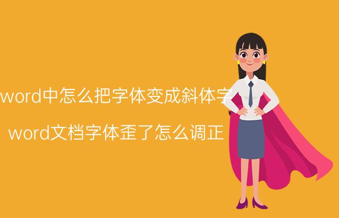 word中怎么把字体变成斜体字 word文档字体歪了怎么调正？